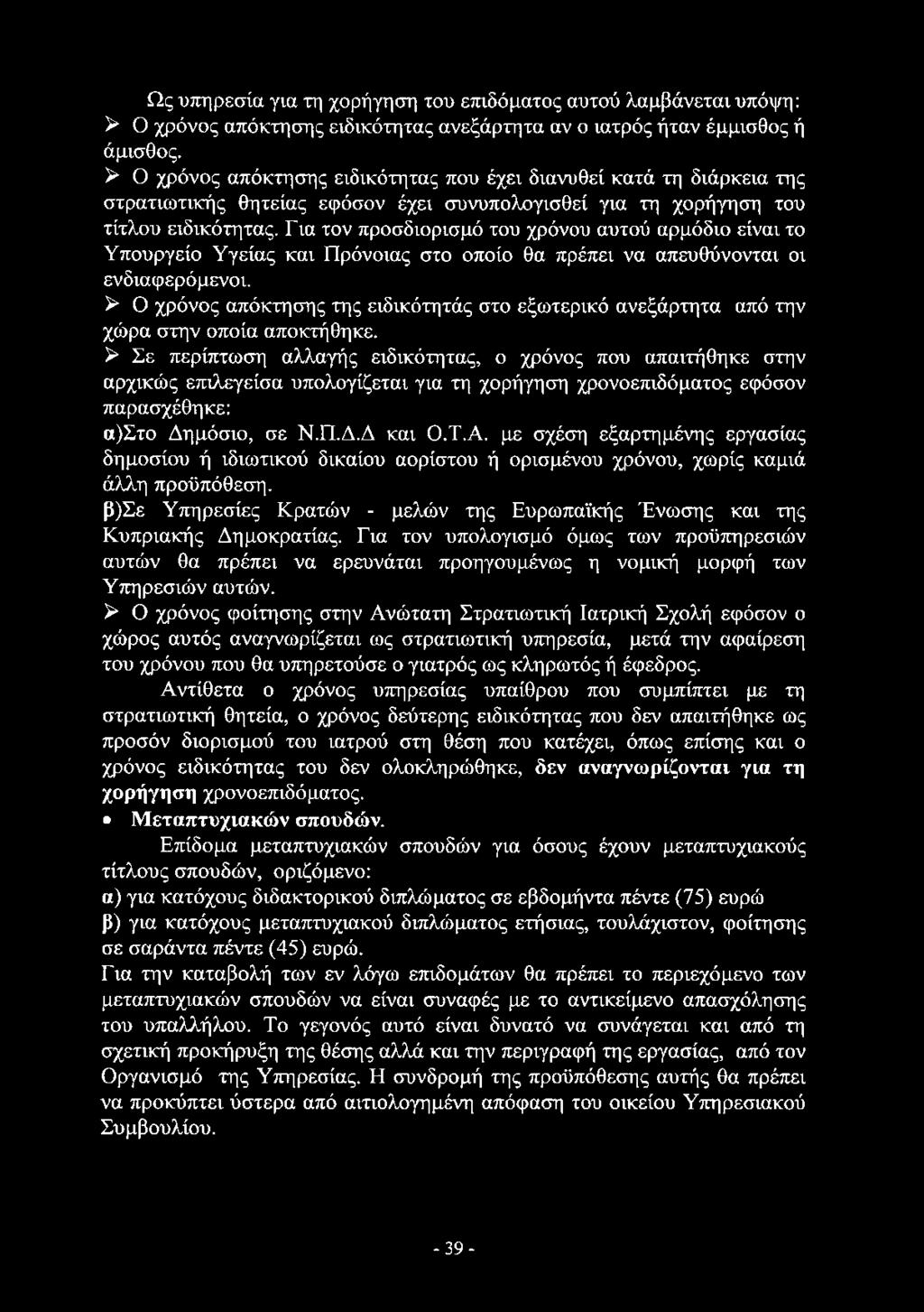 Ως υπηρεσία για τη χορήγηση του επιδόματος αυτού λαμβάνεται υπόψη: > Ο χρόνος απόκτησης ειδικότητας ανεξάρτητα αν ο ιατρός ήταν έμμισθος ή άμισθος.