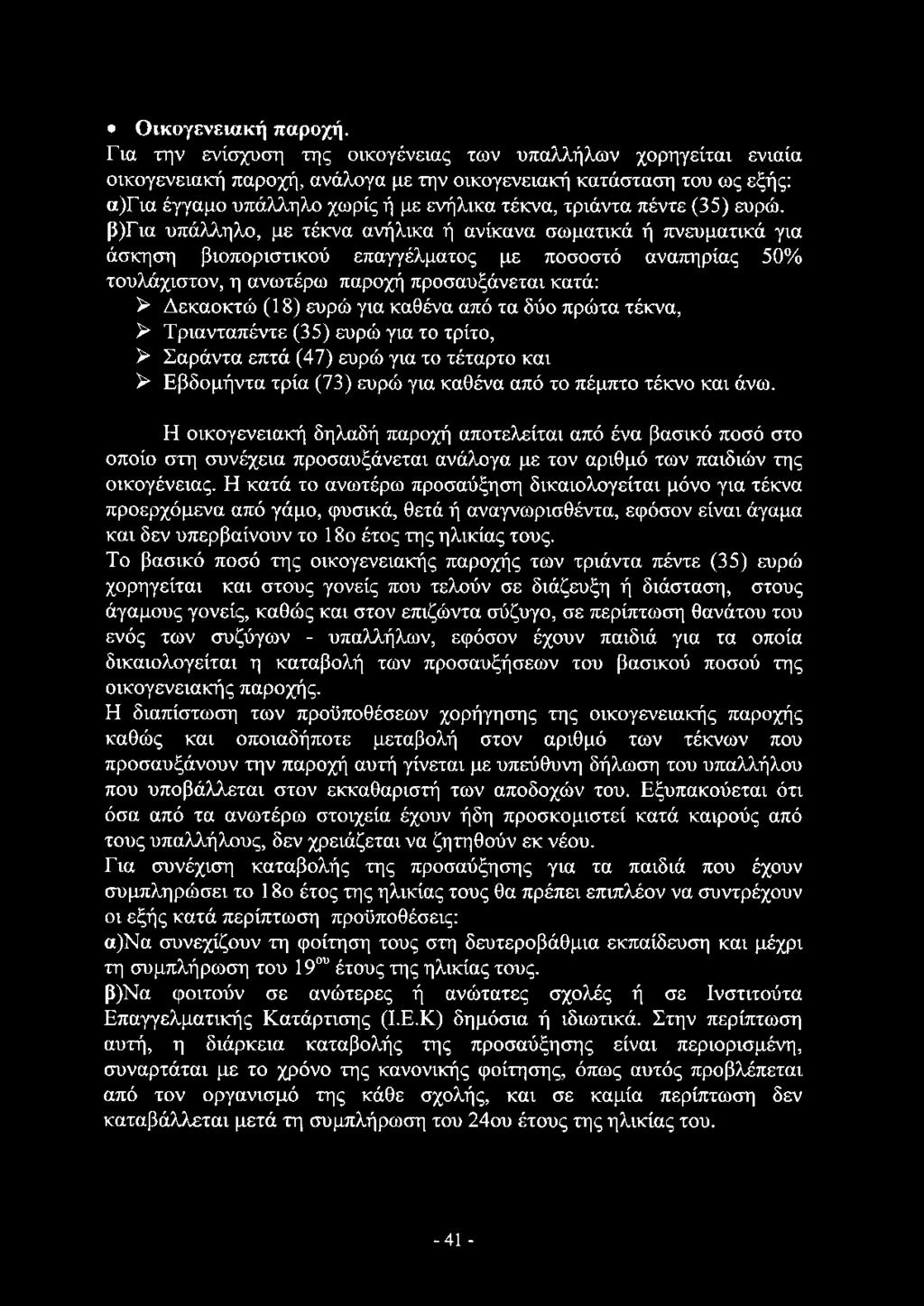 Οικογενειακή παροχή.