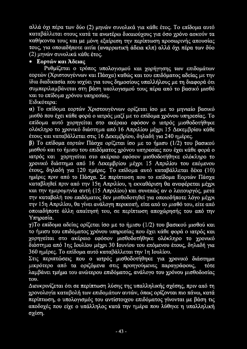 αλλά όχι πέρα των δύο (2) μηνών συνολικά για κάθε έτος.