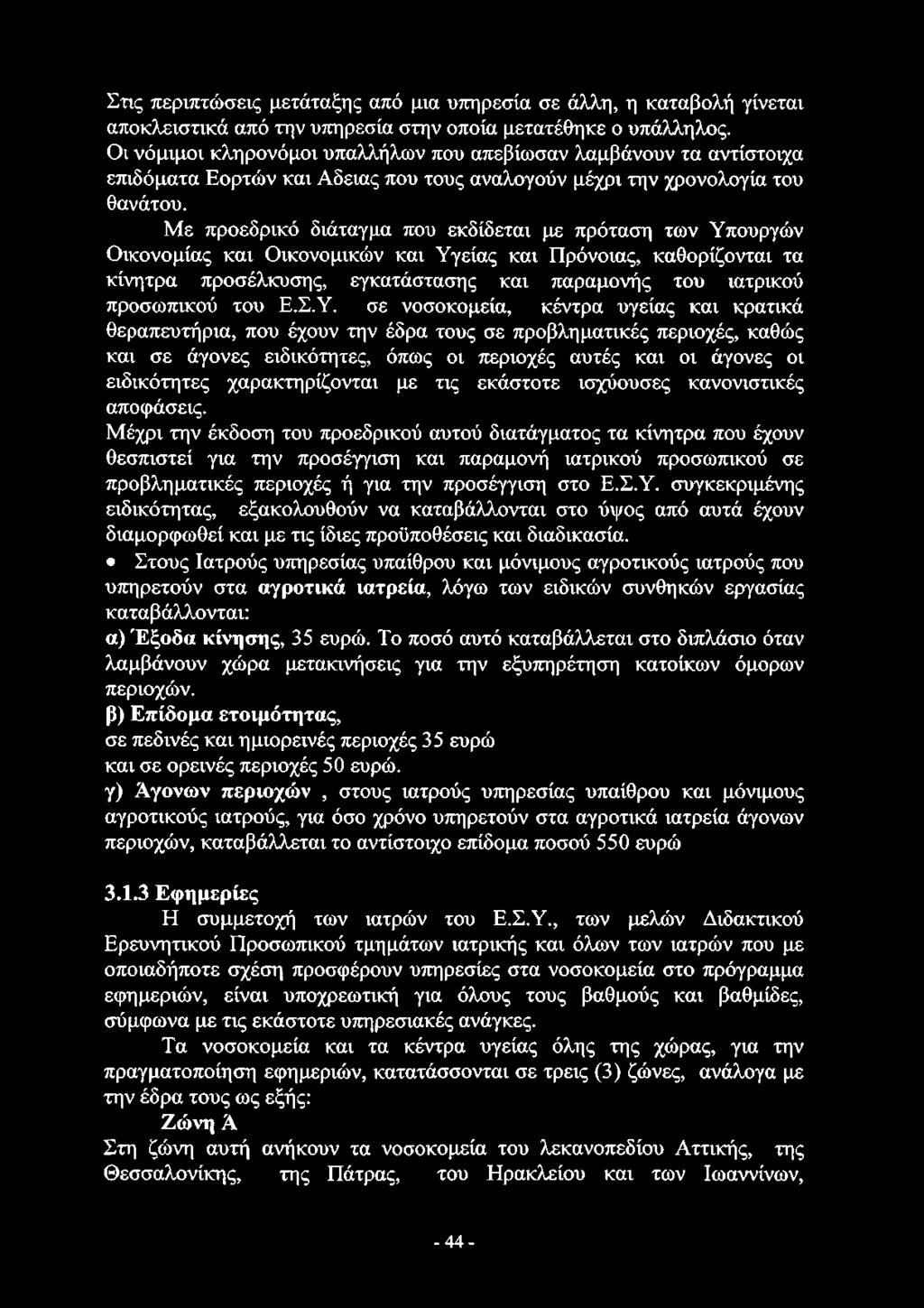 Με προεδρικό διάταγμα που εκδίδεται με πρόταση των Υπουργών Οικονομίας και Οικονομικών και Υγείας και Πρόνοιας, καθορίζονται τα κίνητρα προσέλκυσης, εγκατάστασης και παραμονής του ιατρικού προσωπικού