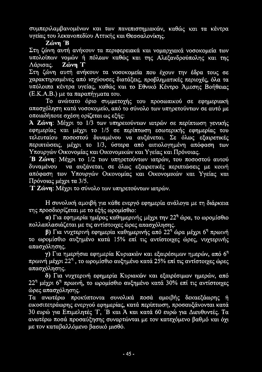 συμπεριλαμβανομένων και των πανεπιστημιακών, καθώς και τα κέντρα υγείας του λεκανοπεδίου Αττικής και Θεσσαλονίκης.