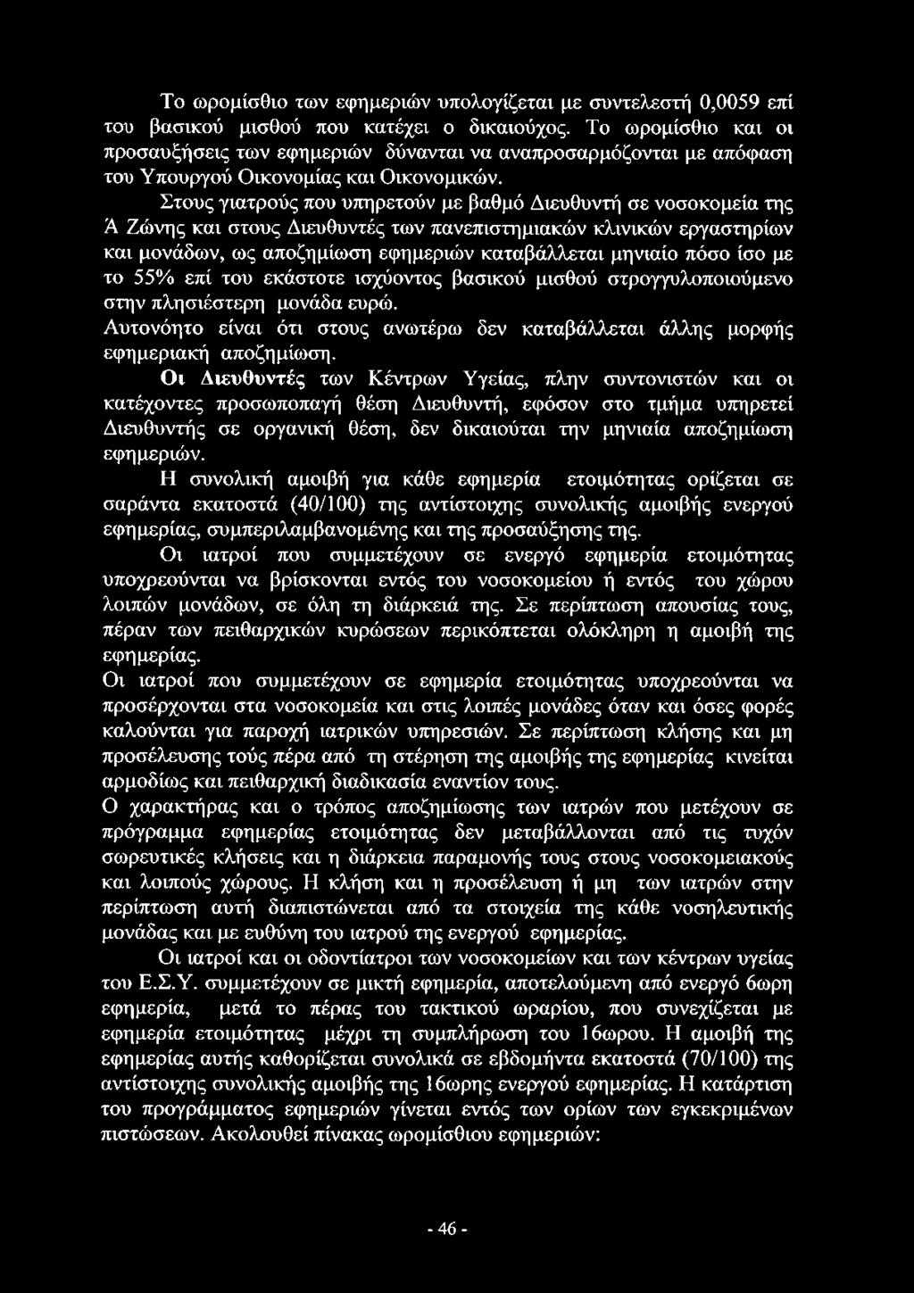 Το ωρομίσθιο των εφημεριών υπολογίζεται με συντελεστή 0,0059 επί του βασικού μισθού που κατέχει ο δικαιούχος.