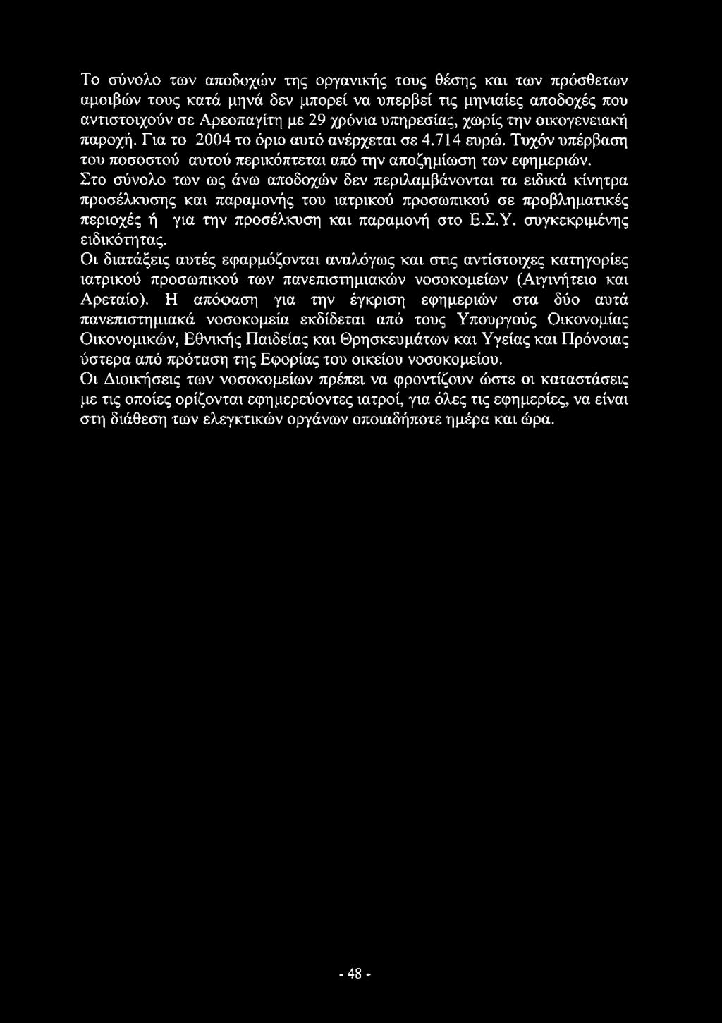 Το σύνολο των αποδοχών της οργανικής τους θέσης και των πρόσθετων αμοιβών τους κατά μηνά δεν μπορεί να υπερβεί τις μηνιαίες αποδοχές που αντιστοιχούν σε Αρεοπαγίτη με 29 χρόνια υπηρεσίας, χωρίς την