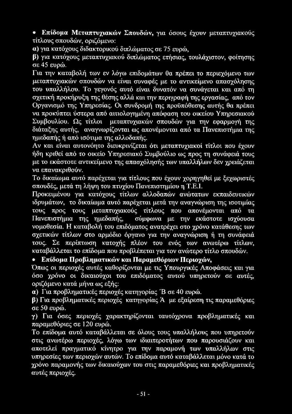 Επίδομα Μεταπτυχιακών Σπουδών, για όσους έχουν μεταπτυχιακούς τίτλους σπουδών, οριζόμενο: α) για κατόχους διδακτορικού διπλώματος σε 75 ευρώ, β) για κατόχους μεταπτυχιακού διπλώματος ετήσιας,