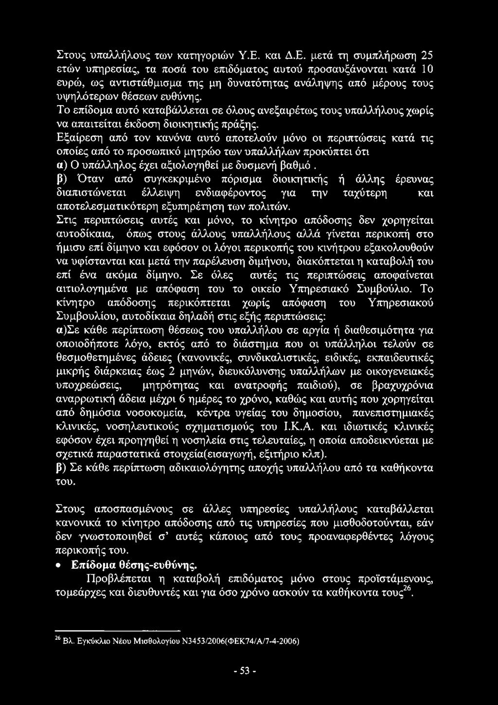 Στους υπαλλήλους των κατηγοριών Υ.Ε.