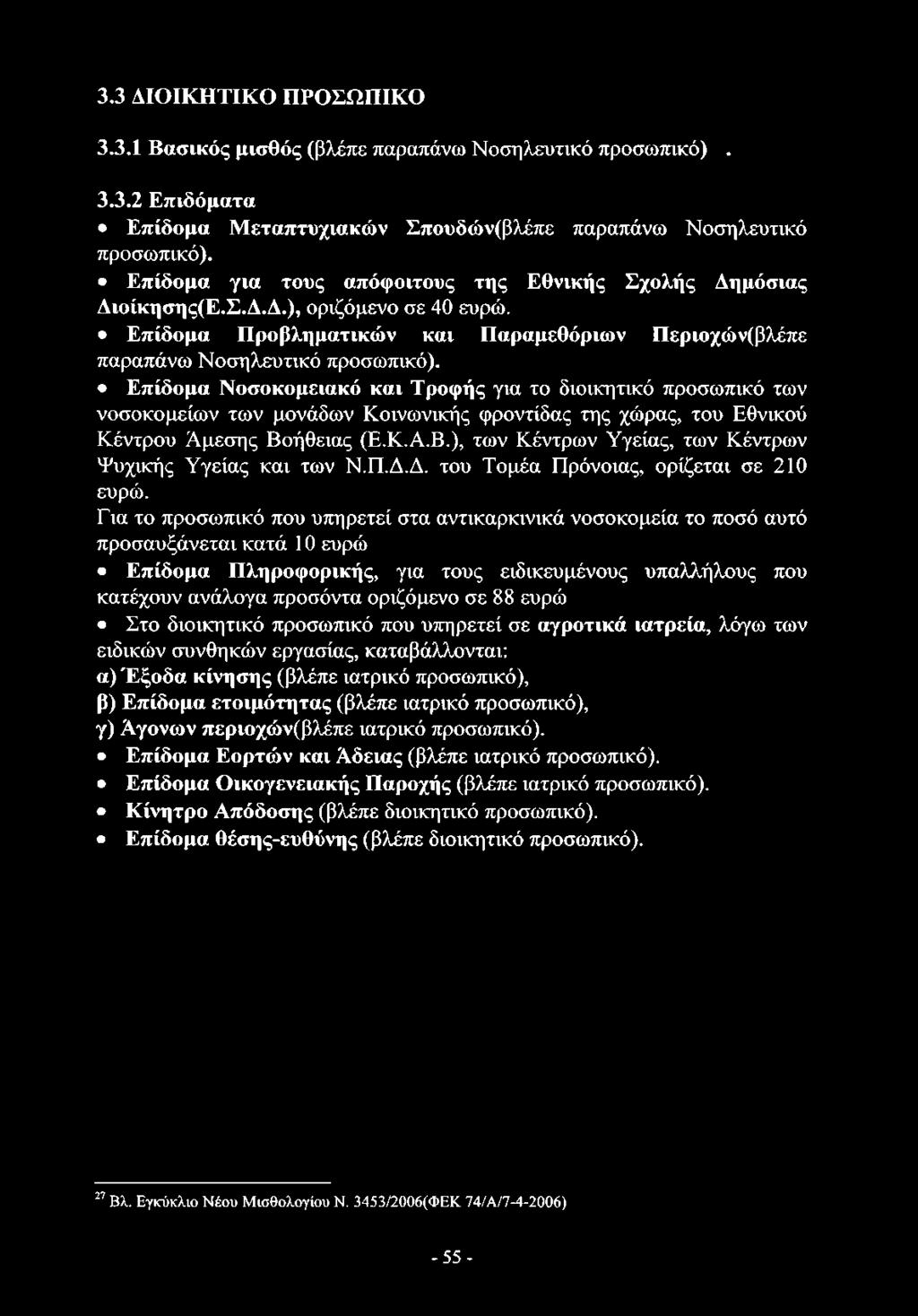 Επίδομα Νοσοκομειακό και Τροφής για το διοικητικό προσωπικό των νοσοκομείων των μονάδων Κοινωνικής φροντίδας της χώρας, του Εθνικού Κέντρου Άμεσης Βο