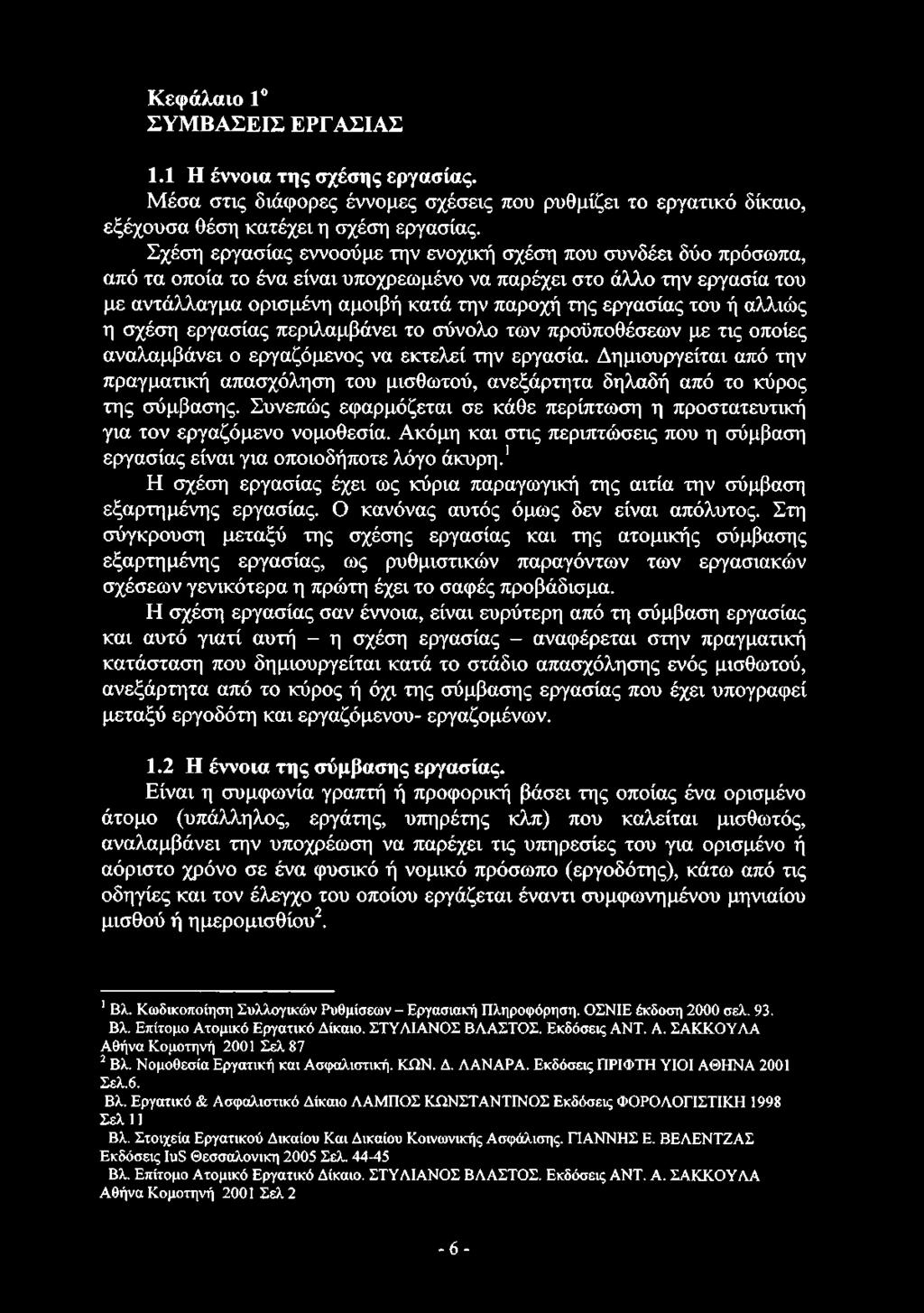 Κεφάλαιο 1 ΣΥΜΒΑΣΕΙΣ ΕΡΓΑΣΙΑΣ 1.1 Η έννοια της σχέσης εργασίας. Μέσα στις διάφορες έννομες σχέσεις που ρυθμίζει το εργατικό δίκαιο, εξέχουσα θέση κατέχει η σχέση εργασίας.
