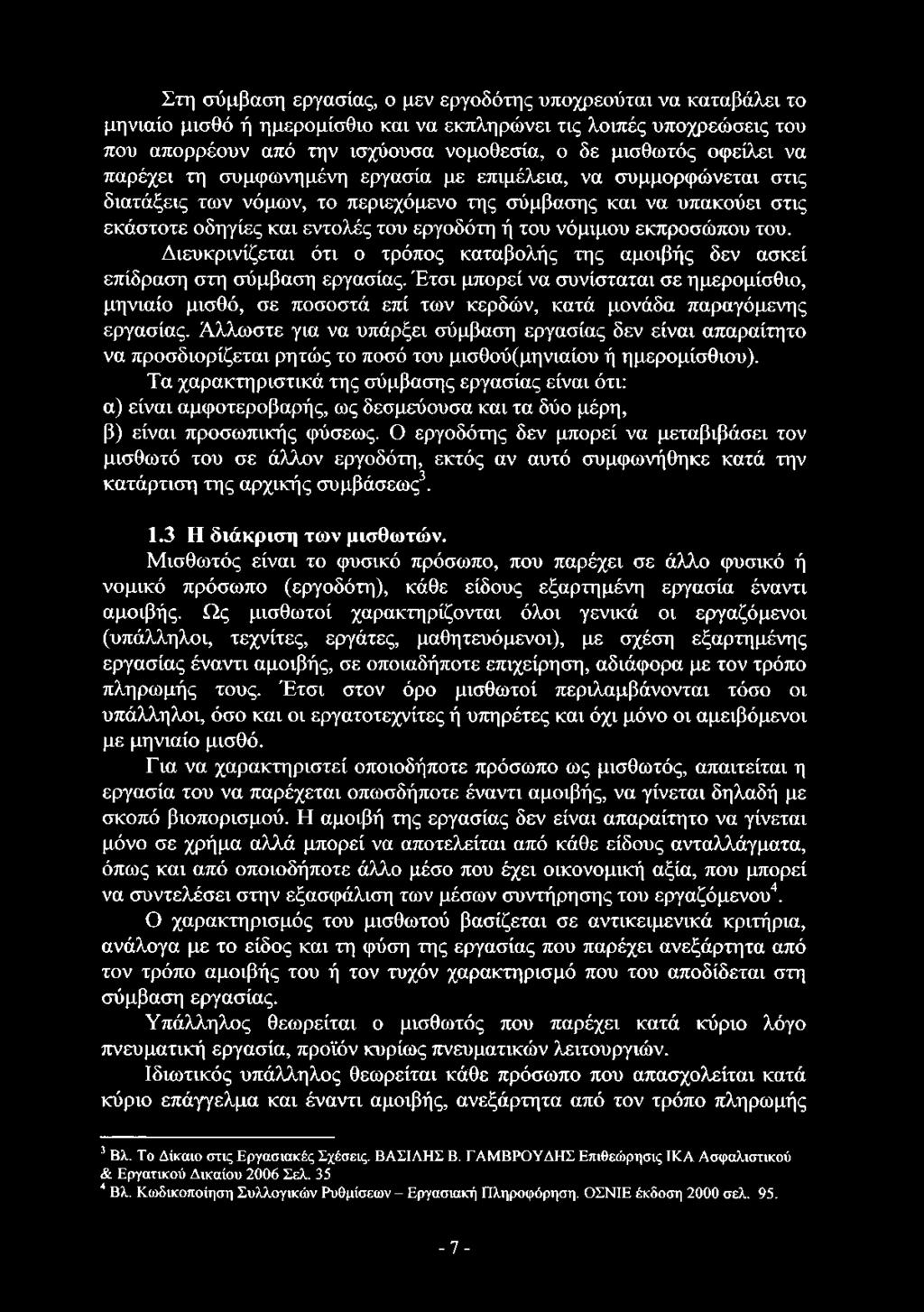 Στη σύμβαση εργασίας, ο μεν εργοδότης υποχρεούται να καταβάλει το μηνιαίο μισθό ή ημερομίσθιο και να εκπληρώνει τις λοιπές υποχρεώσεις του που απορρέουν από την ισχύουσα νομοθεσία, ο δε μισθωτός