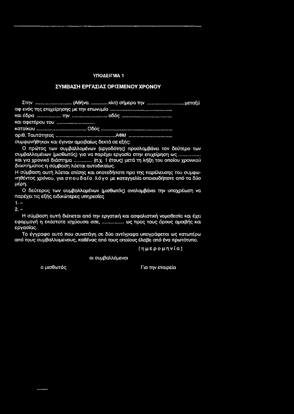 Η σύμβαση αυτή λύεται επίσης και οποτεδήποτε προ της παρέλευσης του συμφωνηθέντος χρόνου, για σπουδαίο λόγο με καταγγελία οποιουδήποτε από τα δύο μέρη.