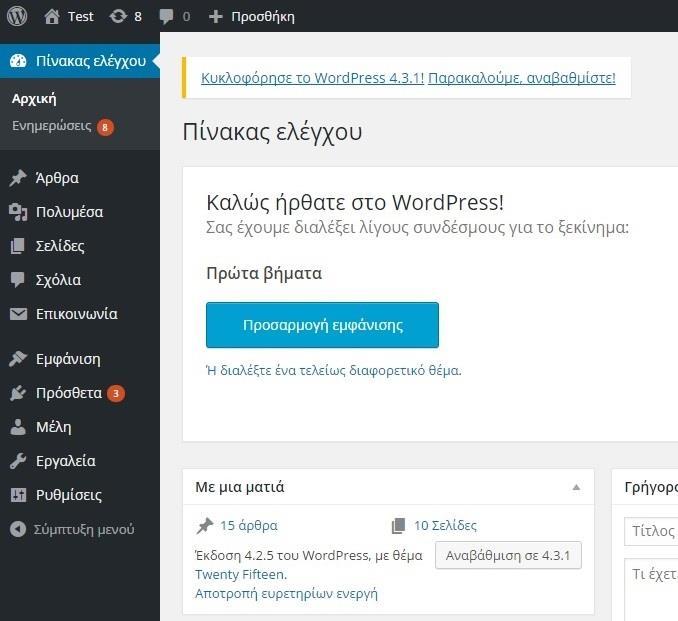 9 Εικόνα 1.1: Ο πίνακας ελέγχου του WordPress. Εκτός από τις βασικές λειτουργίες που προσφέρει παρατηρούμε και τις ειδοποιήσεις που έχει σε περίπτωση αναβαθμίσεων πρόσθετων ή του ίδιου του WordPress.