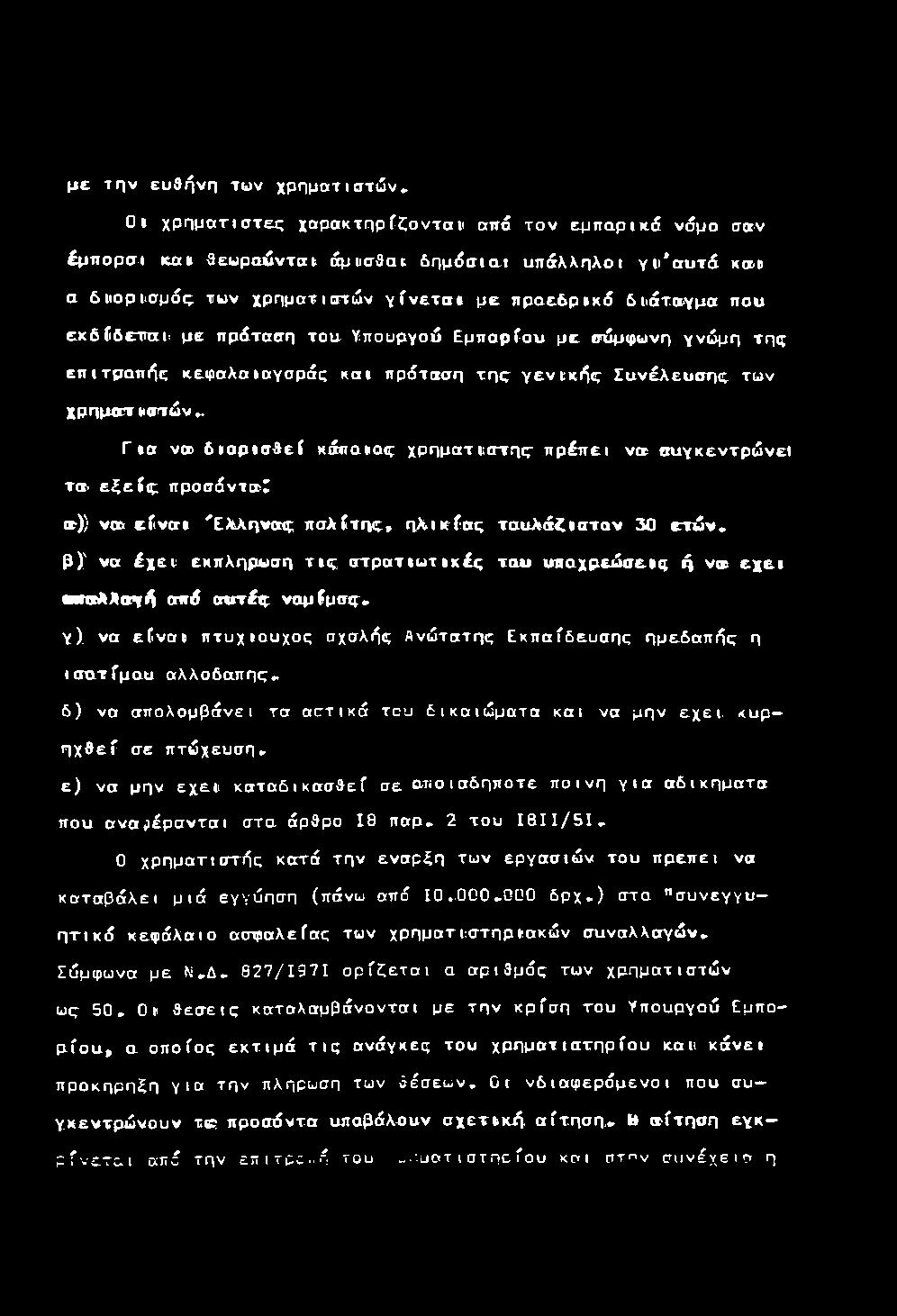 μ ε πρόταση τ ο υ Υπουργο ύ Ε μ π α ρ Γ ο υ μ ε σ ύ μ φ ω νη γ νώ μ η τη ς επ ιτ ροπικέ κεφ α λ α ια γ ο ρ ά ς κ α ι πρόταση τ η ς γ ε ν ικ ι^ ς Γ υ ν ό λ ε υ σ η ς τω ν χρηματ ικγτών.