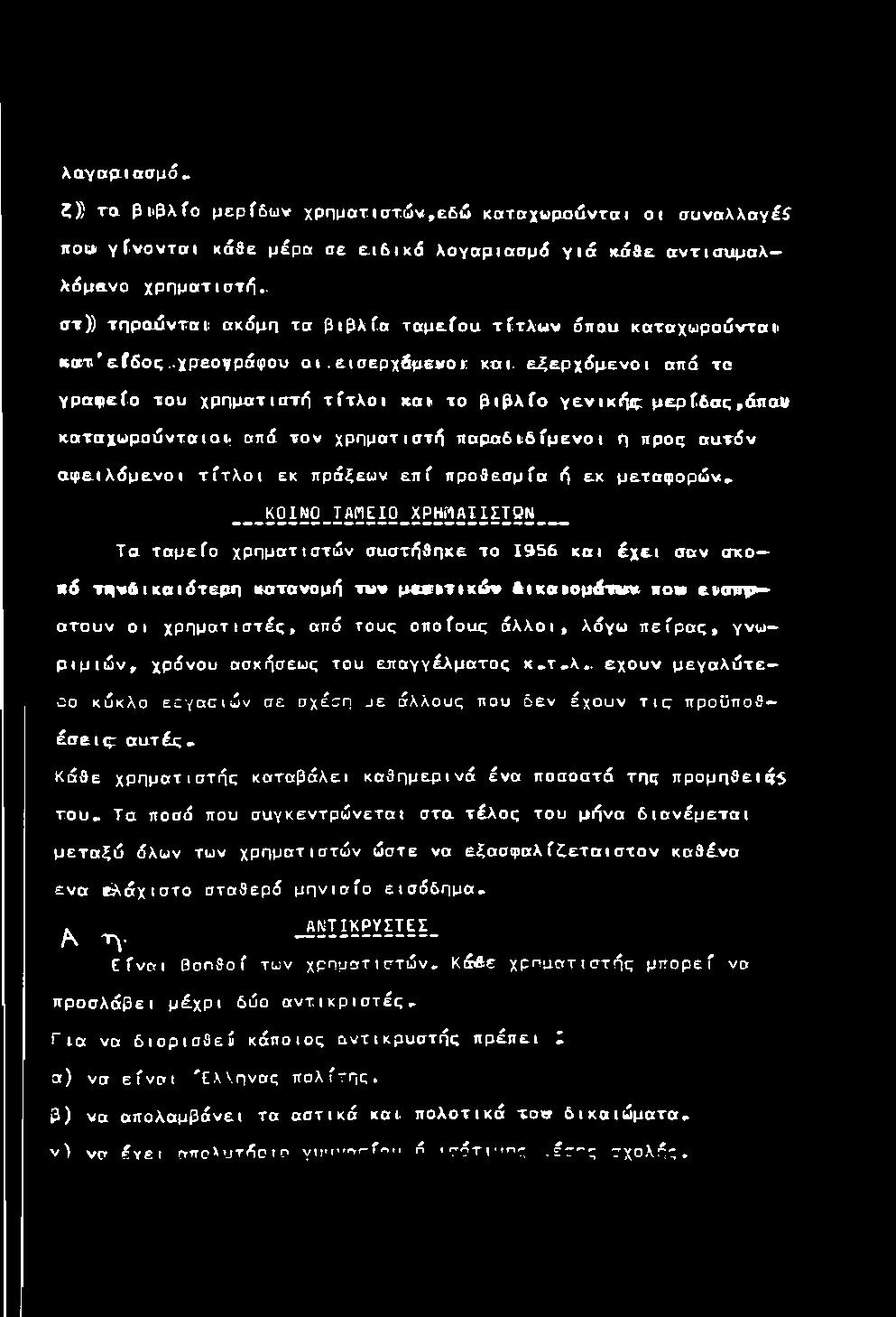 α λ - λ ά μ α νο χ ρηματιστι^,. ίττ)) τ η ρ α ά ντα ί: α κά μ η τα β ι β λ ί α τ α μ ε ίο α τ ίτ λ ω ν άπ οα κ α τ α χ ω ρ ο ύ ντ α ϋ κ α τ ' ε ί δ ο ς..χ ρεογράφου ο ι. ει σ ε ρ χ ά μ ε νο ι; και.