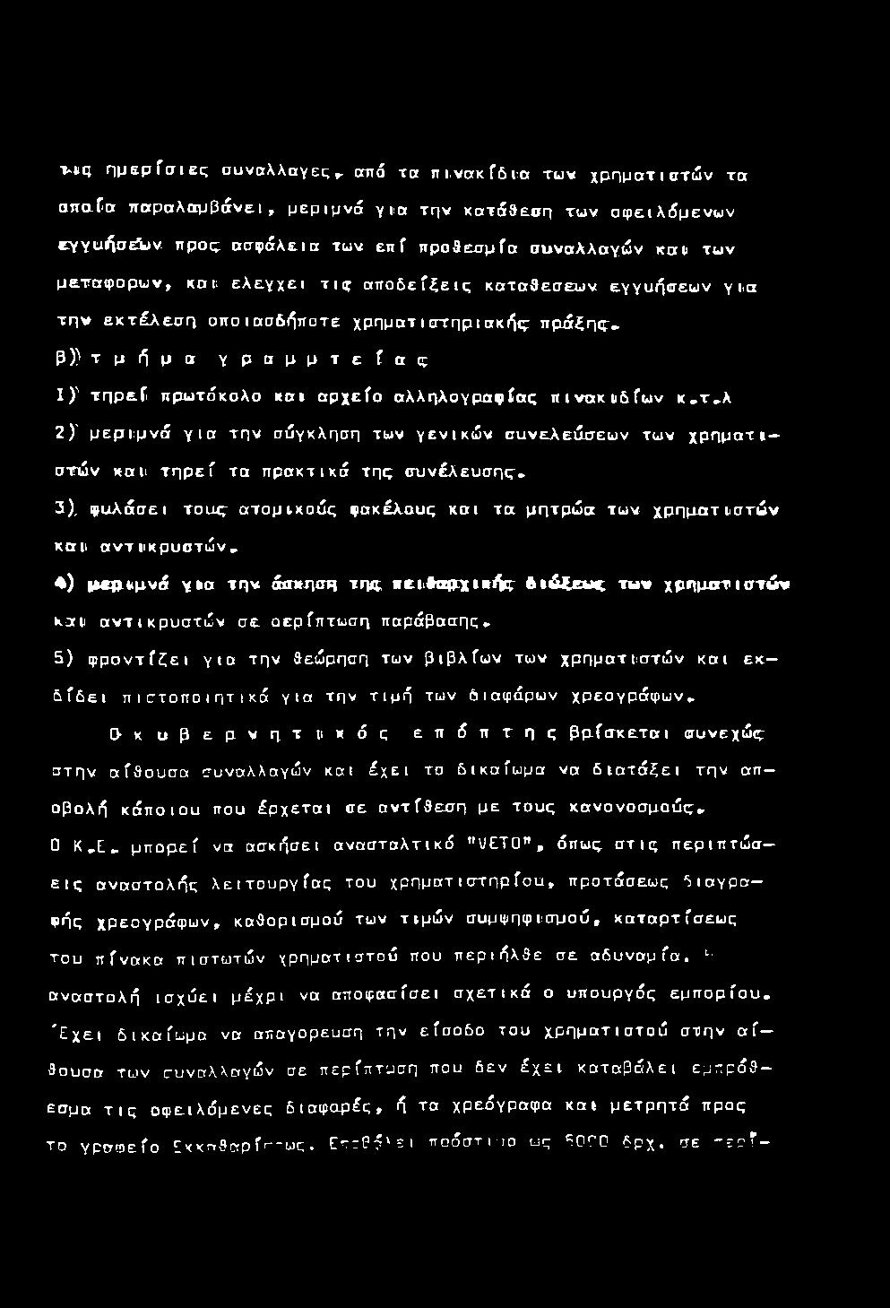 οπο ιασ δ ή π ο τε χ ρ η μ α τ ισ τ η ρ ια κή ς : π ρ ά ξ η ς» β )) τ μ ή μ α γ ρ α μ μ τ ε ί α ς 1 ) ' τ η ρ ε ί πρω τάκολο κ α ι α ρ χ ε ίο α λ λ ηλ ογραφίας π ι ν α κ ι δ ί ω ν κ, τ, λ 2 ) ' μ ε ρ