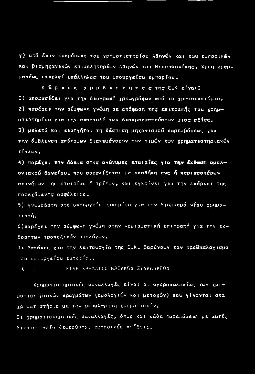 Ι Ι ) txπo^pσtγfζe^ γ ι α τ η ν δΐιαγραφι^ χ ρεω γράφω ν απ ό το χ ρ ημοττιστι^ριο Ζ ) π αρόχειι τ η ν σ ύ μφω νη γνώ μ η σ ε απόιμαση τηι;, ε π ιτ ρ ο π ή ς: τ ο υ χρ η μ ατγΐιβτηρίου γ ι α τ ην