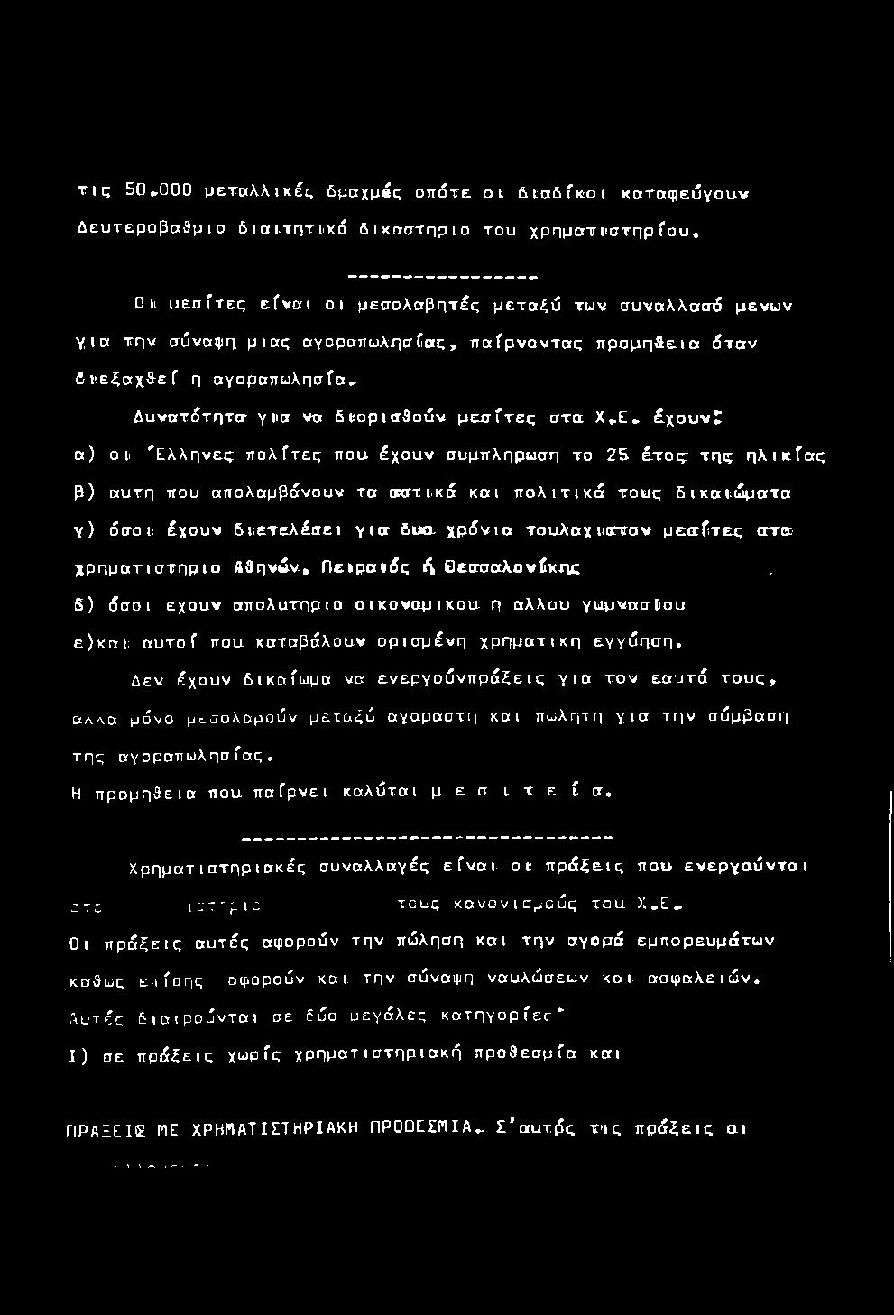 η αγοραπωλησία* Δ υ να τ ό τ η τ α γ ιια να δ κ ο ρ ισ θ ο ύ ν μ ε σ ίτ ε ς σ τ α Χ * Ε * έ χ ο υ ν Γ α ) o il 'Ε λ λ η ν ε ς π ο λ ίτ ες που έ χ ο υ ν συμπλήρωσή το 2 5 έ τ ο ς τ η ς η λ ι κ ί α ς β