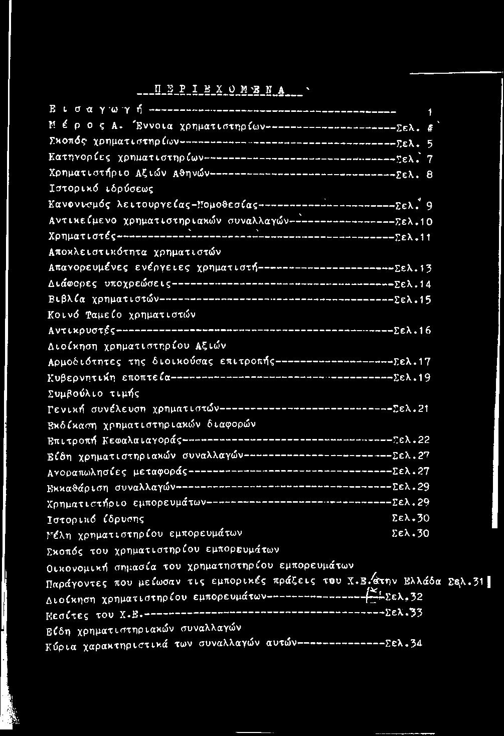 ' 7 Χ ρ η μ α τισ τ ι^ρ ιο Α ξ ιώ ν Α θηνώ ν---------------------------------- 5]ελ. 8 Ισ τ ο ρ ι κ ό ιδρύσεω ς Κ ανονι-σμός λ ε ιτ ο υρ γεία ς-ττομο θ εσ ία ς------------ ^------------ Σελ.