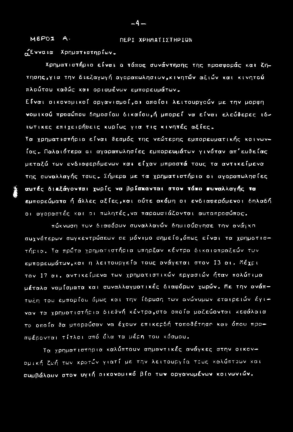 υ καθώς κα ι ο ρ ισ μ έ ν ω ν ε μ π ο ρ ε υ μ ά τ ω ν Ε ί ν α ι ο ι κ ο ν ο μ ι κ ο ί ο ρ γ α νι α μ ο ί, α ι ο π ο ίο ι λ ε ιτ ο υ ρ γ ο ύ ν μ ε τ η ν μορφή ν ο μ ι κ ο ύ προσώπου δ η μ ο σ ίο υ δ ι