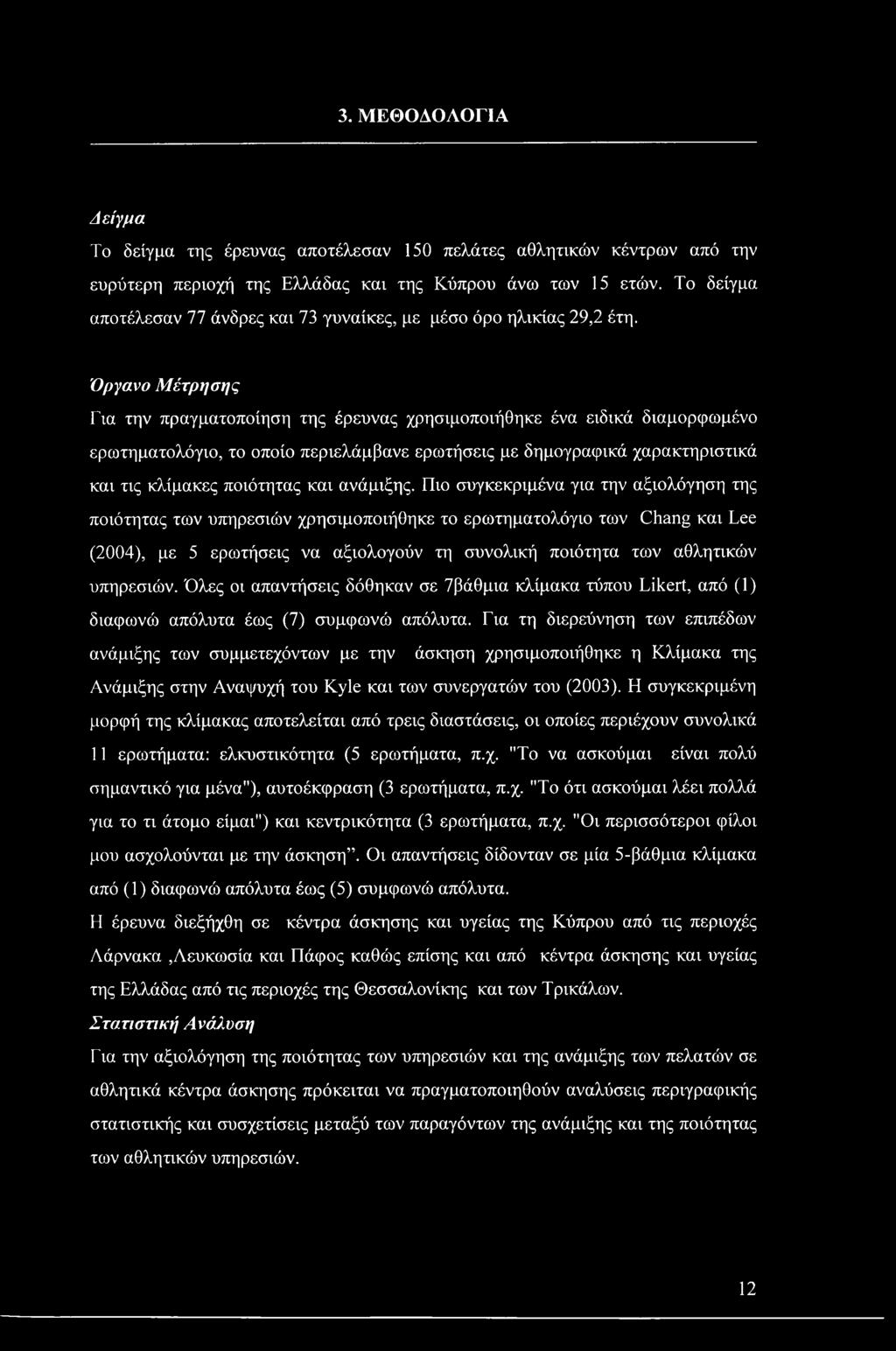 3. ΜΕΘΟΔΟΛΟΓΙΑ Δείγμα Το δείγμα της έρευνας αποτέλεσαν 150 πελάτες αθλητικών κέντρων από την ευρύτερη περιοχή της Ελλάδας και της Κύπρου άνω των 15 ετών.