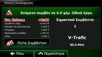 Εμφανίζεται ένα ειδικό εικονίδιο ( ) στην οθόνη Χάρτη για να σας δείξει αν έχουν ληφθεί συμβάντα κυκλοφορίας.