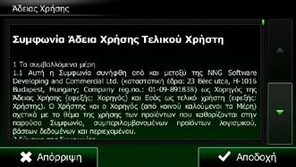 Την πρώτη φορά που θα χρησιμοποιήσετε το λογισμικό πλοήγησης, θα ξεκινήσει αυτόματα μια διαδικασία αρχικών ρυθμίσεων. Κάντε τα εξής: 1.