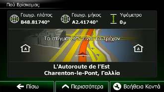 2.2.6 Εξέταση λεπτομερειών της τρέχουσας θέσης (Πού Βρίσκομαι;) Αυτή η οθόνη περιέχει πληροφορίες σχετικά με την τρέχουσα θέση (ή σχετικά με την τελευταία γνωστή θέση αν δεν υπάρχει λήψη GPS) και ένα