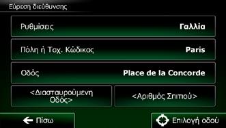 3.1.1.2 Εισαγωγή σημείου στο μέσο μιας οδού ως προορισμό Μπορείτε να πλοηγηθείτε στο μέσο μιας οδού αν δεν είναι διαθέσιμος ο αριθμός του σπιτιού: 1.