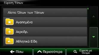 (προαιρετικό) Αν έχετε επιλέξει, επιλέξτε την πόλη/κωμόπολη μέσα στην οποία θα γίνει αναζήτηση. 6.