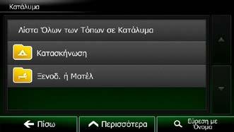 Κατάλυμα) μέσα στην οποία θα γίνει αναζήτηση ή αγγίξτε το για αναζήτηση ανάμεσα σε όλους τους