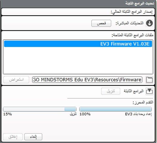 استكشاف األخطاء وإصالحها حتديث البرامج الثابتة التلقائي البرامج الثابتة هي البرامج املوجودة داخل وحدة البناء EV3 وبدون البرامج الثابتة لن تعمل وحدة البناء.