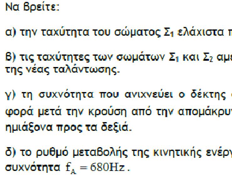 2. Παρατηρητής Α κινείται με σταθερή ταχύτητα υ Α μεταξύ δύο ακίνητων ηχητικών πηγών S 1 και S 2, όπως φαίνεται στο παρακάτω σχήμα.