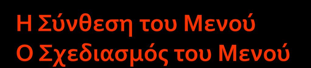 Διοίκηση επισιτιστικών τμημάτων Ι.