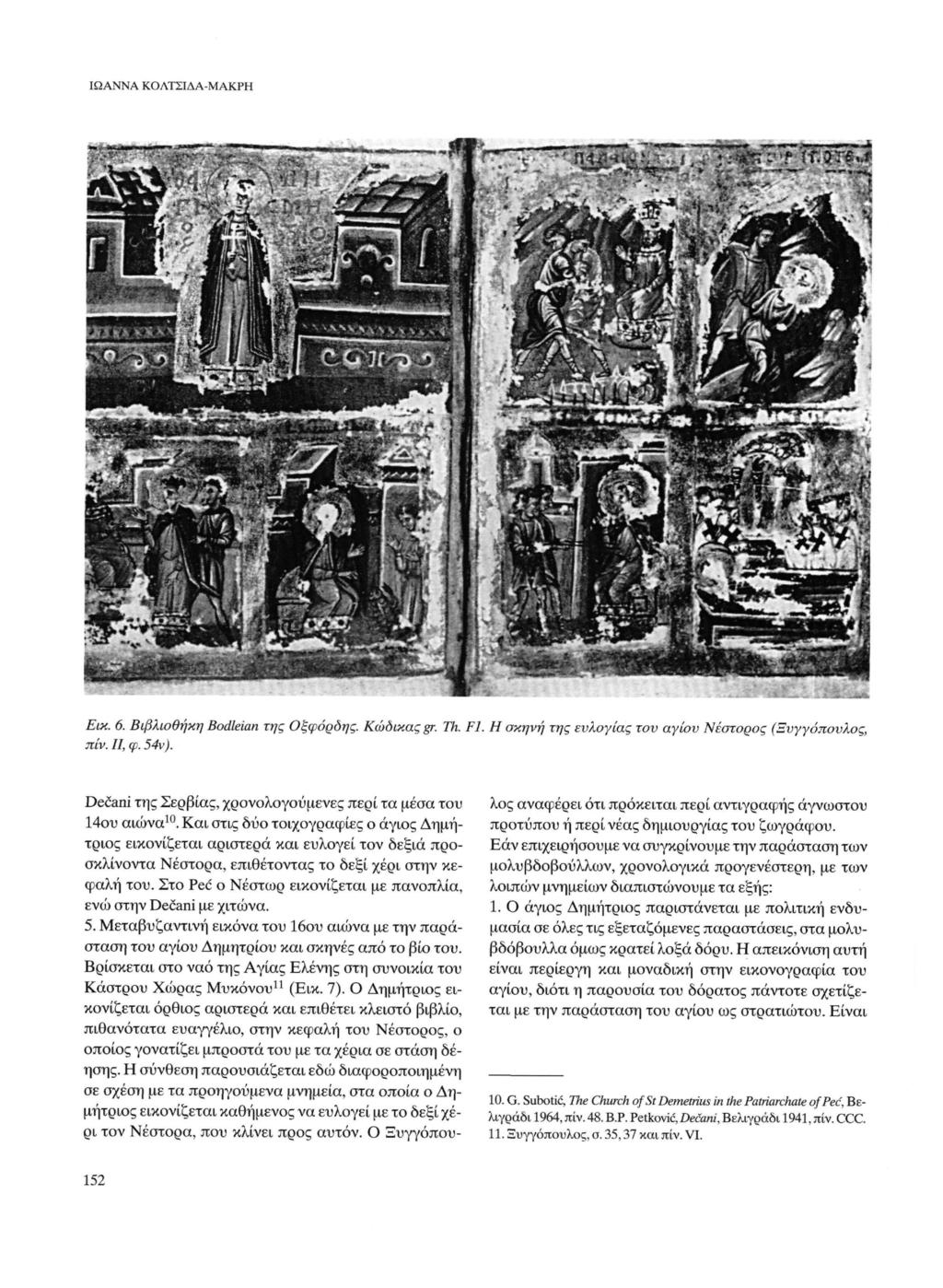 ΙΩΑΝΝΑ ΚΟΛΤΣΙΔΑ-ΜΑΚΡΗ Εικ. 6. Βιβλιοθήκη Bodleian της Οξφόροης. Κώδικας gr. Th. Fl. Η σκηνή της ευλογίας τον αγίου Νέστορος πίν. II, φ. 54ν).