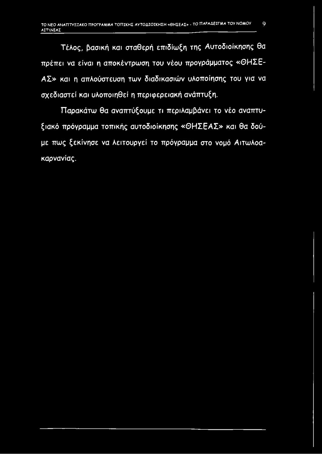 διαδικασιών υλοποίησης του για να σχεδιαστεί και υλοποιηθεί η περιφερειακή ανάπτυξη.