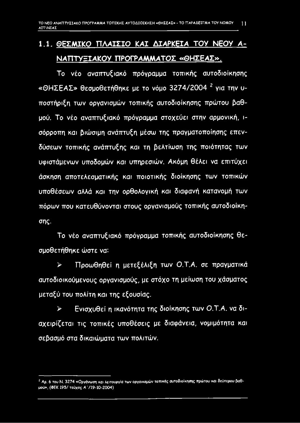 Το νέο αναπτυξιακό πρόγραμμα στοχεύει στην αρμονική, ι σόρροπη και βιώσιμη ανάπτυξη μέσω της πραγματοποίησης επενδύσεων τοπικής ανάπτυξης και τη βελτίωση της ποιότητας των υφιστάμενων υποδομών και