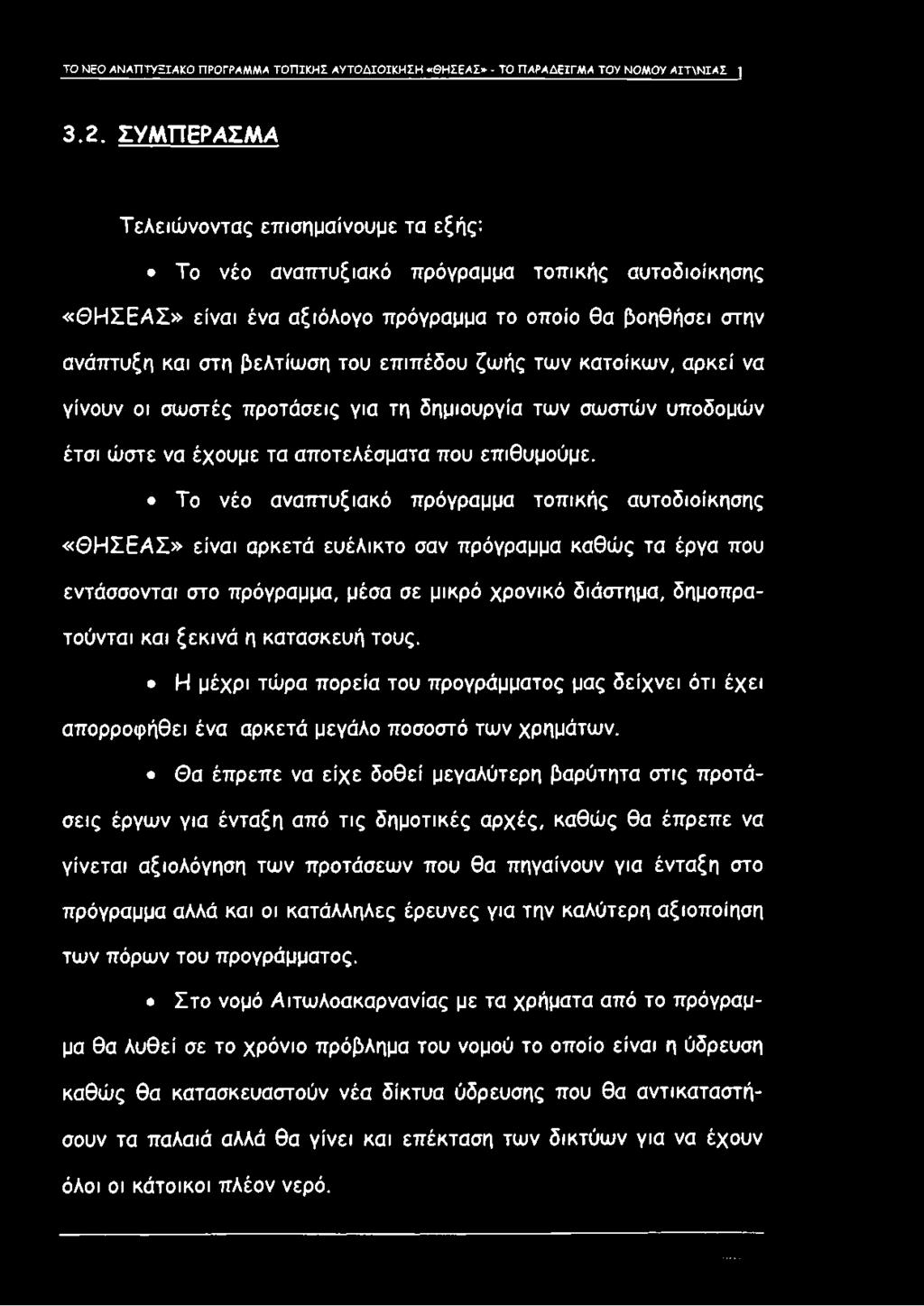 βελτίωση του επιπέδου ζωής των κατοίκων, αρκεί να γίνουν οι σωστές προτάσεις για τη δημιουργία των σωστών υποδομών έτσι ώστε να έχουμε τα αποτελέσματα που επιθυμούμε.