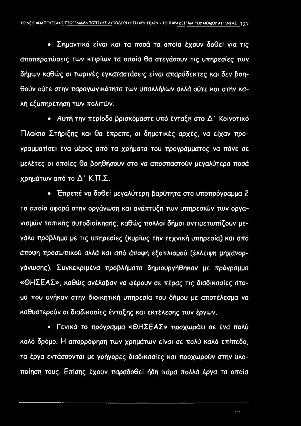 Έπρεπέ να δοθεί μεγαλύτερη βαρύτητα στο υποπρόγραμμα 2 το οποίο αφορά στην οργάνωση και ανάπτυξη των υπηρεσιών των οργανισμών τοπικής αυτοδιοίκησης, καθώς πολλοί δήμοι αντιμετωπίζουν μεγάλο πρόβλημα