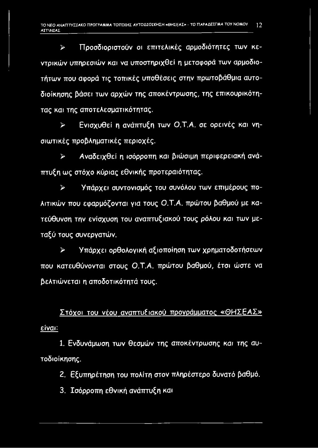 σε ορεινές και νησιωτικές προβληματικές περιοχές. > Αναδειχθεί η ισόρροπη και βιώσιμη περιφερειακή ανάπτυξη ω ς στόχο κύριας εθνικής προτεραιότητας.