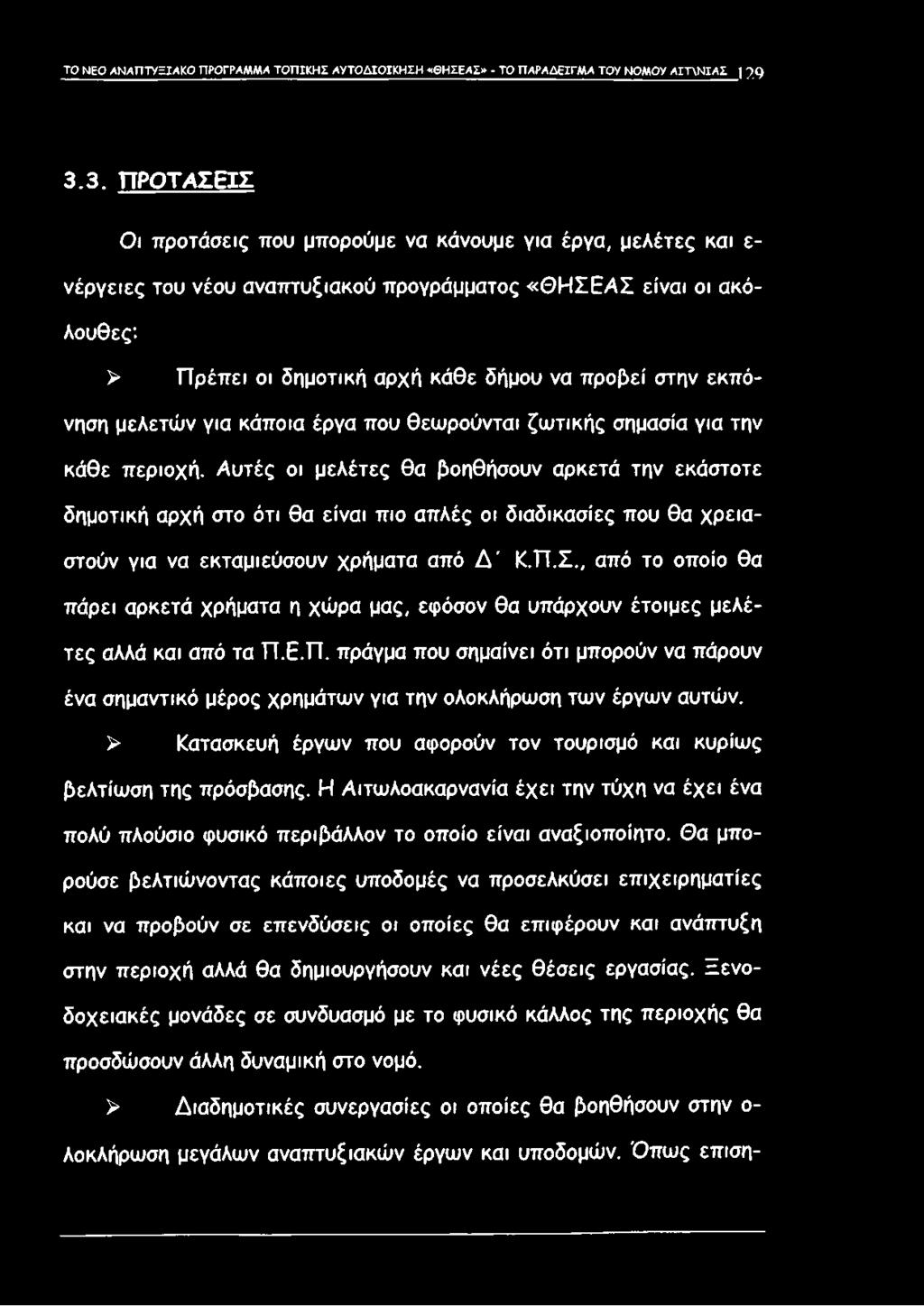 προβεί στην εκπόνηση μελετών για κάποια έργα που θεωρούνται ζωτικής σημασία για την κάθε περιοχή.