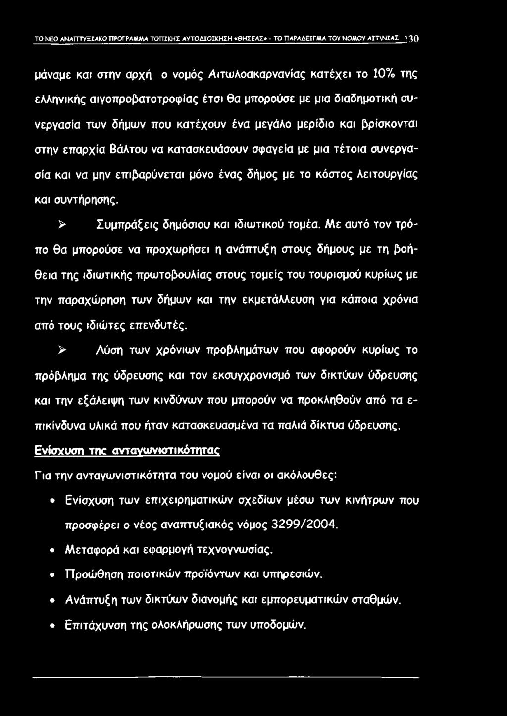 μην επιβαρύνεται μόνο ένας δήμος με το κόστος λειτουργίας και συντήρησης. > Συμπράξεις δημόσιου και ιδιωτικού τομέα.