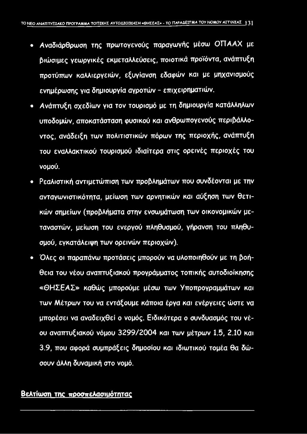 Ανάπτυξη σχεδίων για τον τουρισμό με τη δημιουργία κατάλληλων υποδομών, αποκατάσταση φυσικού και ανθρωπογενούς περιβάλλοντος, ανάδειξη των πολιτιστικών πόρων της περιοχής, ανάπτυξη του εναλλακτικού