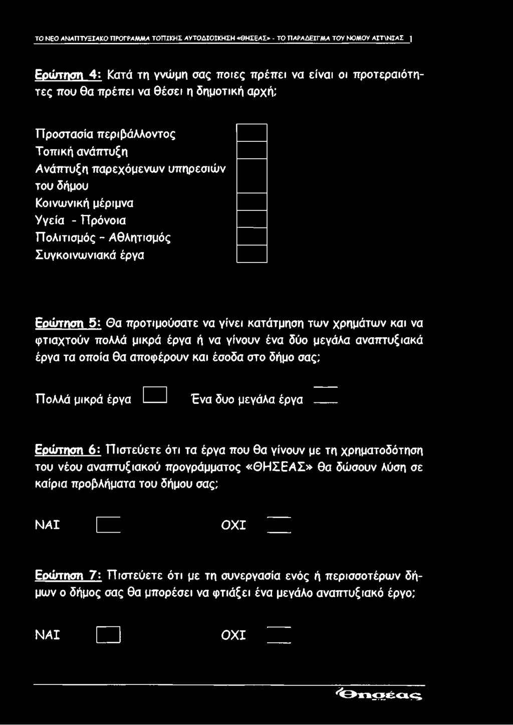 κατάτμηση των χρημάτων και να φτιαχτούν πολλά μικρά έργα ή να γίνουν ένα δύο μεγάλα αναπτυξιακά έργα τα οποία θα αποφέρουν και έσοδα στο δήμο σας; Πολλά μικρά έργα Ένα δυο μεγάλα έργα Ερώτηση 6: