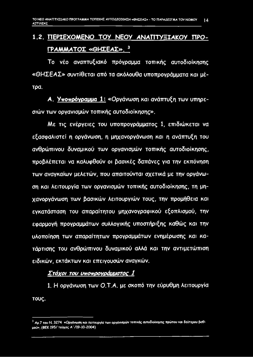 Με τις ενέργειες του υποπρογράμματος 1, επιδιώκεται να εξασφαλιστεί η οργάνωση, η μηχανοργάνωση και η ανάπτυξη του ανθρώπινου δυναμικού των οργανισμών τοπικής αυτοδιοίκησης, προβλέπεται να καλυφθούν