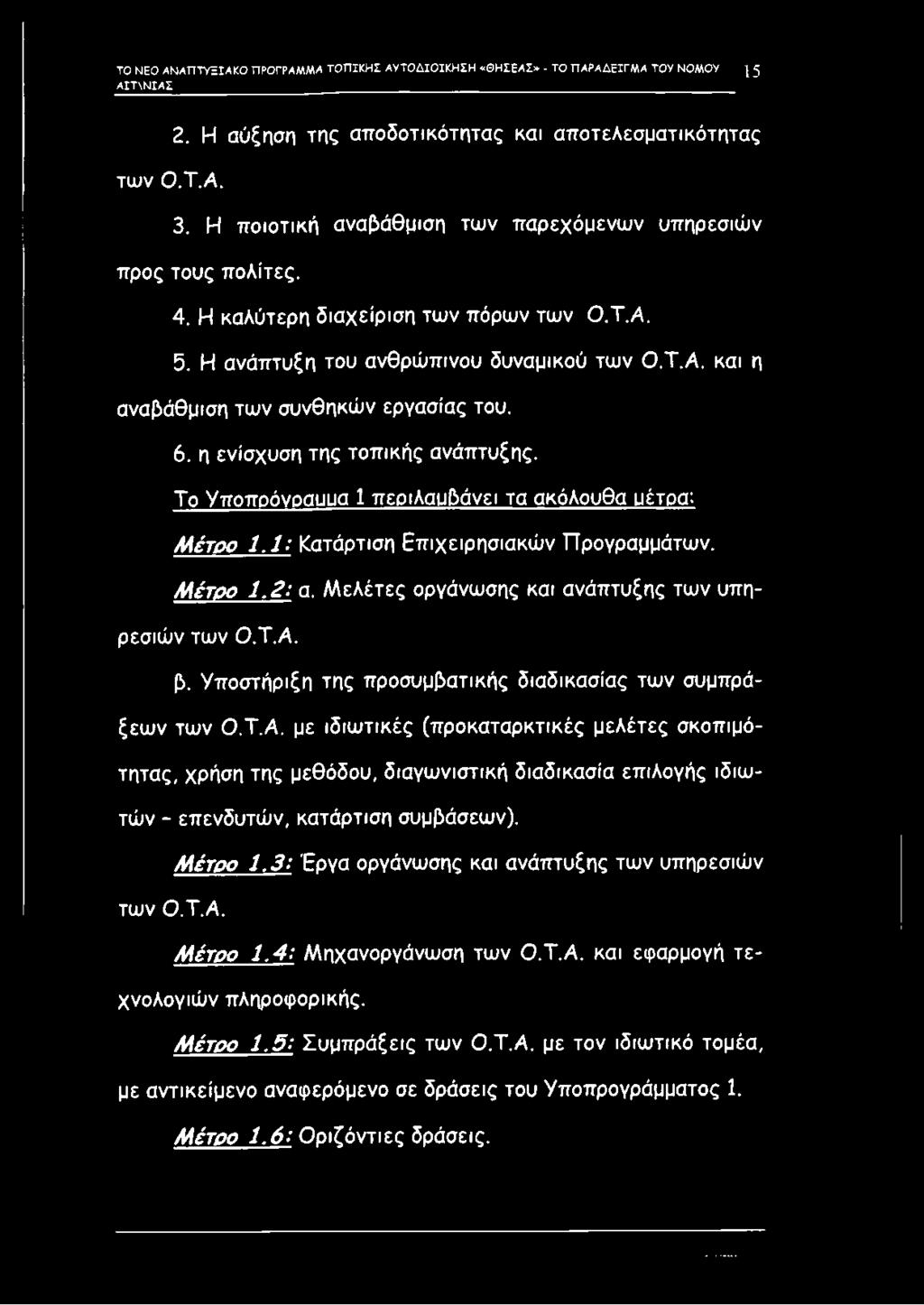 6. η ενίσχυση της τοπικής ανάπτυξης. Το Υποποόνοαυυα 1 περιλαμβάνει τα ακόλουθα μέτρα: Μέτρο 1.1: Κατάρτιση Επιχειρησιακών Προγραμμάτων. Μέτρο 1.2: α.