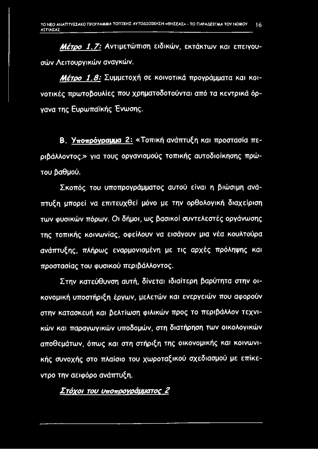 8: Συμμετοχή σε κοινοτικά προγράμματα και κοινοτικές πρωτοβουλίες που χρηματοδοτούνται από τα κεντρικά όργανα της Ευρωπαϊκής Ένωσης. Β. Υποπρόγραμμα 2: «Τοπική ανάπτυξη και προστασία π ε ριβάλλοντος.