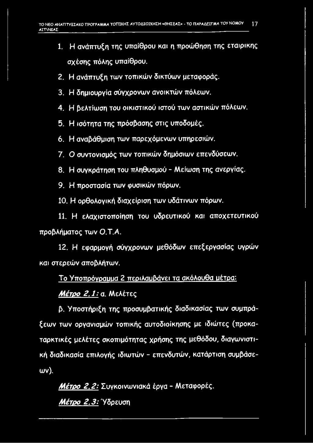 Η αναβάθμιση των παρεχόμενων υπηρεσιών. 7. Ο συντονισμός των τοπικών δημόσιων επενδύσεων. 8. Η συγκράτηση του πληθυσμού - Μείωση της ανεργίας. 9. Η προστασία των φυσικών πόρων. 10.