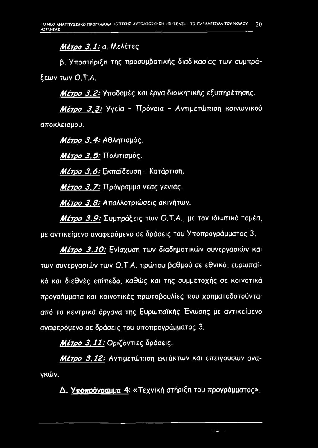 Μέτρο 3.9: Συμπράξεις των Ο.Τ.Α.
