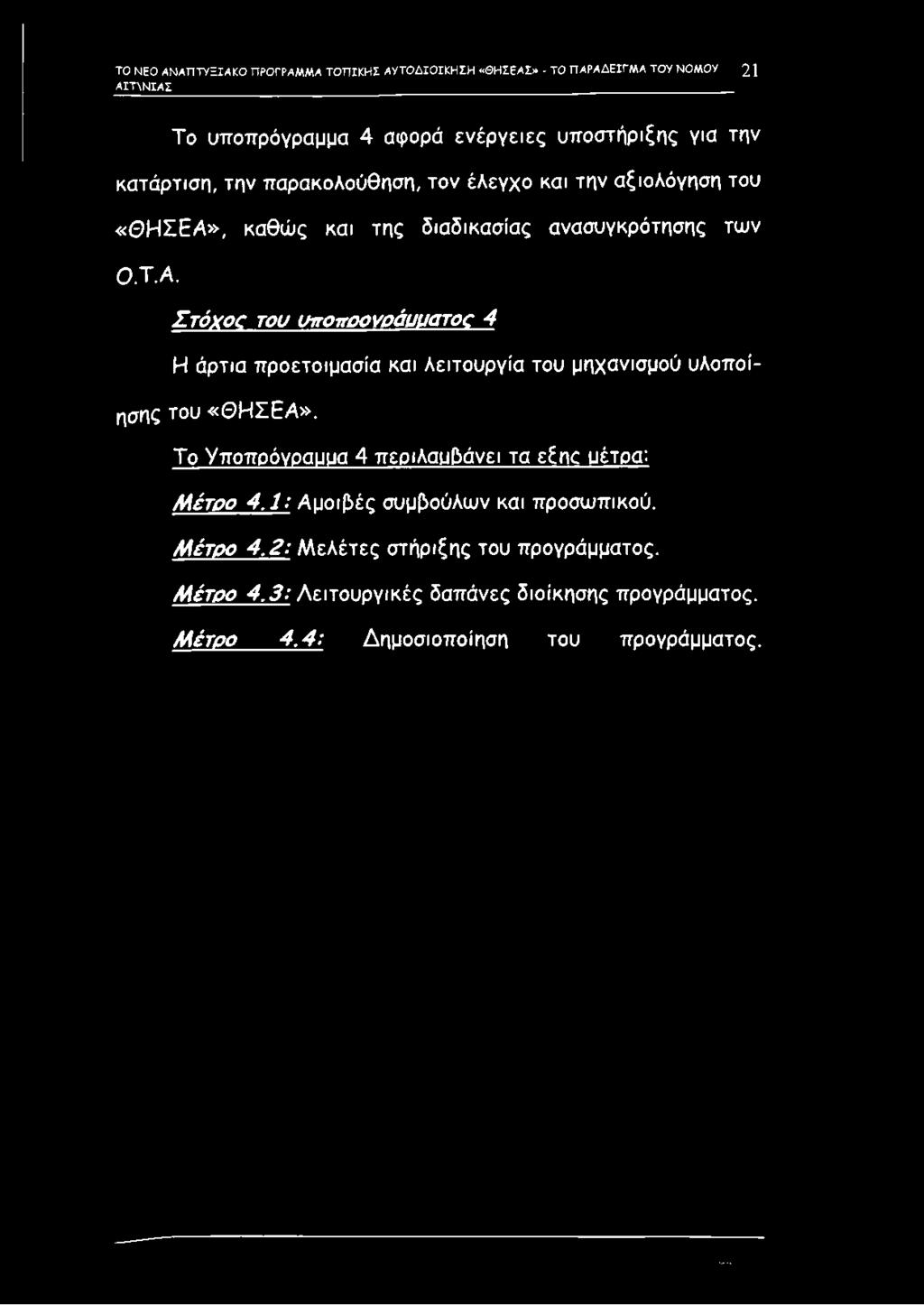 τ ο ΝΕΟ ΑΝΑΠΤΥΞΙΑΚΟ ΠΡΟΓΡΑΜΜΑ ΤΟΠΙΚΗΣ ΑΥΤΟΔΙΟΙΚΗΣΗ «ΘΗΣΕΑΣ» - ΤΟ Π ΑΡΑΔΕΙΓΜ Α ΤΟΥ ΝΟΜΟΥ 2 1 Α ΙΤΧΝ ΙΑΣ Το υποπρόγραμμα 4 αφορά ενέργειες υποστήριξης για την κατάρτιση, την παρακολούθηση, τον έλεγχο