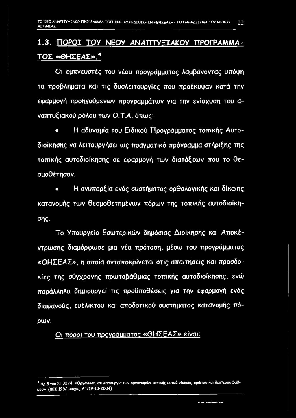 Α. όπως: Η αδυναμία του Ειδικού Προγράμματος τοπικής Αυτοδιοίκησης να λειτουργήσει ως πραγματικό πρόγραμμα στήριξης της τοπικής αυτοδιοίκησης σε εφαρμογή των διατάξεων που το θ ε σμοθέτησαν.