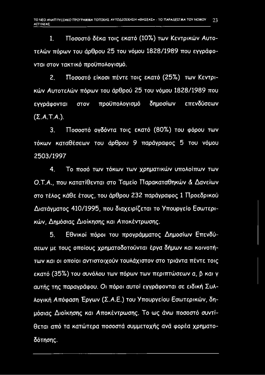 του νόμου 1828/1989 που εγγράφονται στον τακτικό προϋπολογισμό. 2.