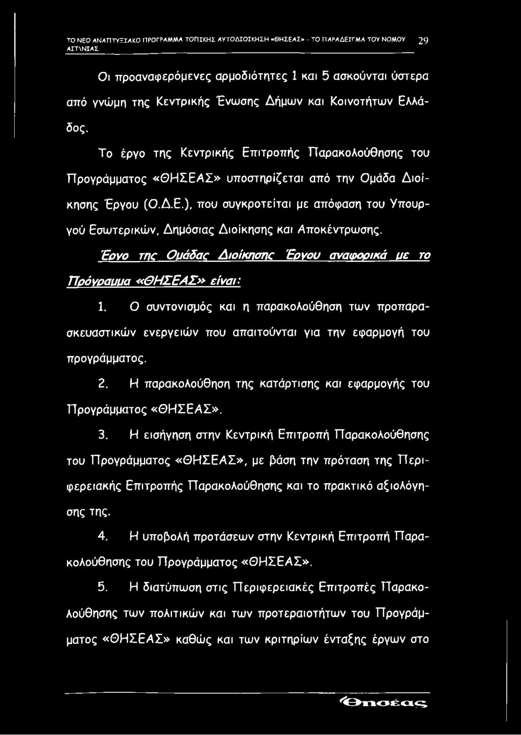 Έονο τη Ουάδαρ Διοίκησηα Έονου αναφορικά υε το Γίοόγραυυα «ΘΗΣΕΑΣ» είναι: 1. Ο συντονισμός και η παρακολούθηση των προπαρασκευαστικών ενεργειών που απαιτούνται για την εφαρμογή του προγράμματος. 2.